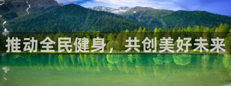 速球体育网址：推动全民健身，共创美好未来