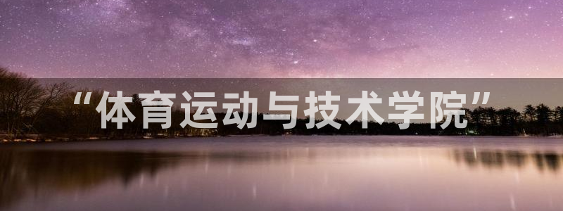 速球体育app最新版：“体育运动与技术学院”