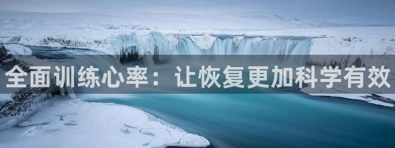速球体育官网入口：全面训练心率：让恢复更加科学有效
