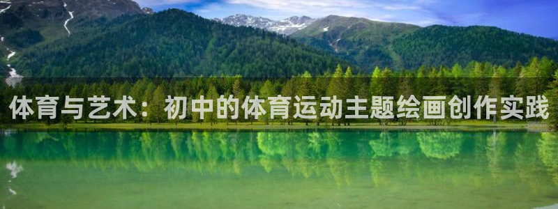 速球体育官网下载：体育与艺术：初中的体育运动主题绘画创作实践