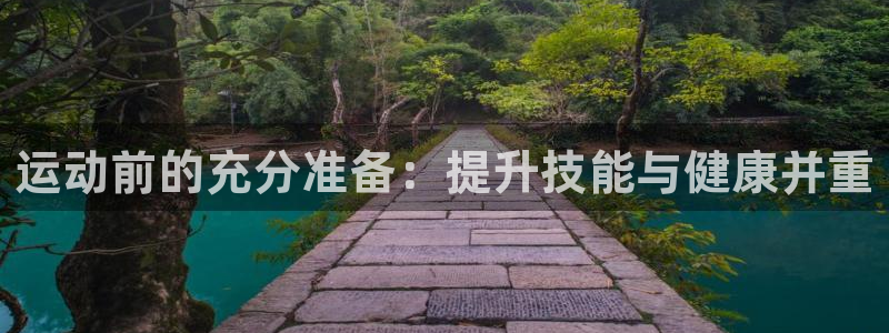 速球体育app官网入口：运动前的充分准备：提升技能与健康并重