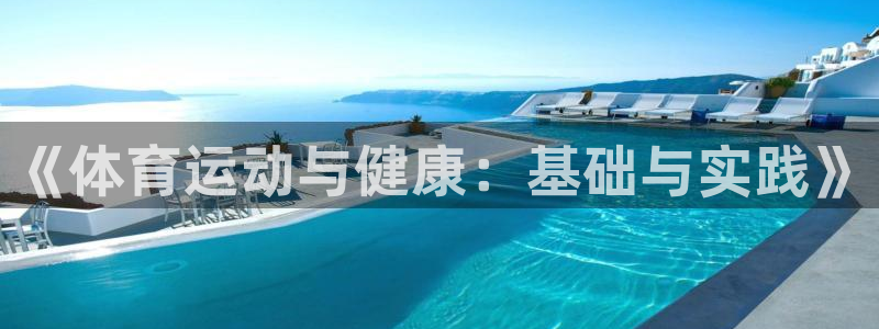 速球体育官网入口：《体育运动与健康：基础与实践》